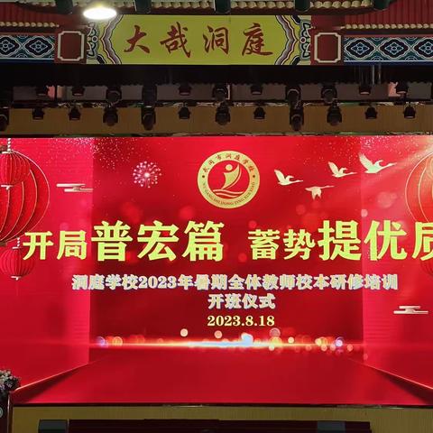 笃行不辍培训季    蓄力赋能启新程——武冈市洞庭学校2023年暑期校本培训