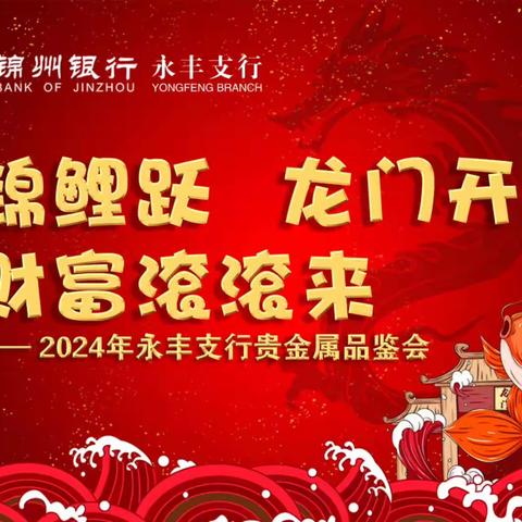 “锦鲤跃 龙门开 财富滚滚来”——2024年永丰支行首场贵金属品鉴会成功举办