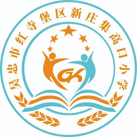 快乐寒假，安全护航——新庄集高口小学寒假放假安排及安全警示