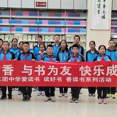 沐浴书香 与书为友 快乐成长 ——一八二团中学开展“爱读书 读好书 善读书”主题活动