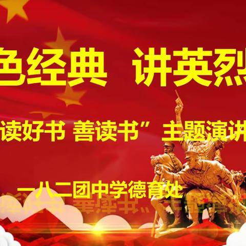 忆红色经典  讲英烈故事——一八二团中学举办“爱读书、读好书、善读书”主题演讲比赛活动