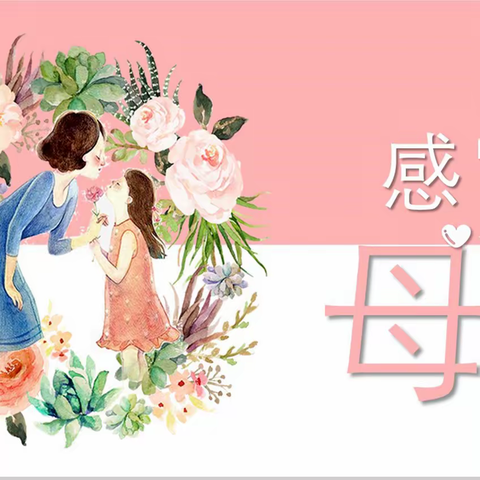 情暖五月，感恩有你——一八二团中学开展母亲节主题教育活动