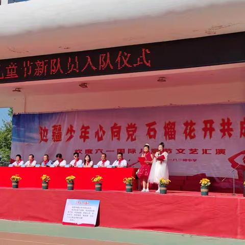 边疆少年心向党 石榴花开共成长——一八二团中学庆“六一”新队员入队仪式暨表彰大会