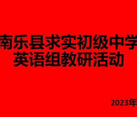 『工作室动态』 集群体智慧，助自身成长 ——求实初级中学英语组教研活动