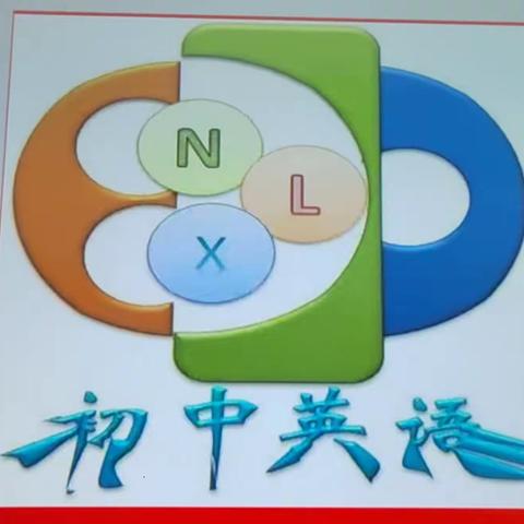 课赛促成长，精彩齐绽放——南乐县初中英语“四课型”讲评课立标选拔暨观摩活动