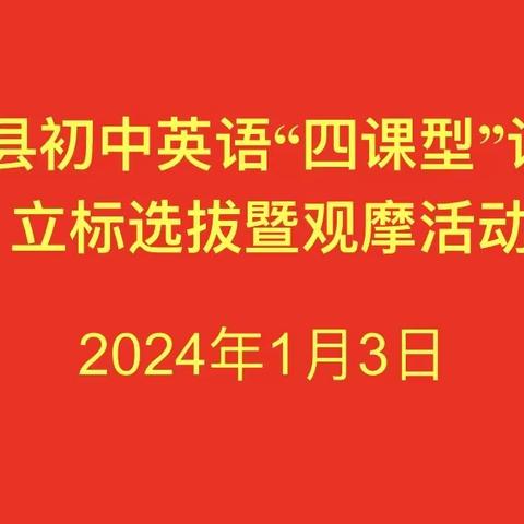 赛课促成长  精彩齐绽放——南乐县初中英语“四课型”讲评课立标选拔暨观摩活动