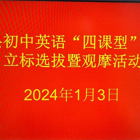 赛课促成长，精彩齐绽放——南乐县初中英语“四课型”讲评课立标选拔暨观摩活动