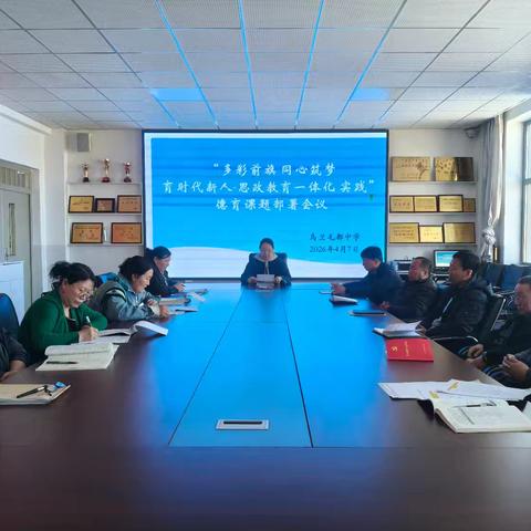 乌兰毛都中学“多彩前旗 同心筑梦 育时代新人—思政教育一体化实践”德育课题活动简报
