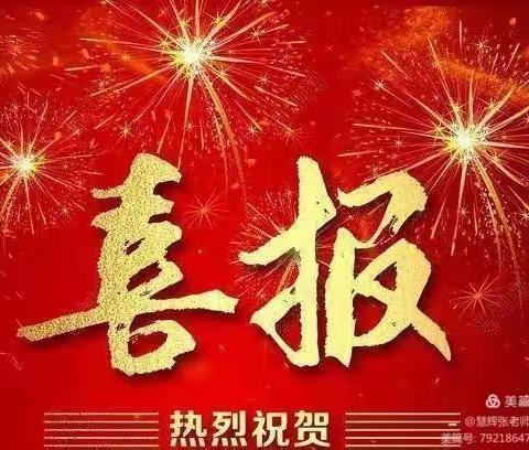 春末夏初正阳光，慧辉奋辑铸辉煌