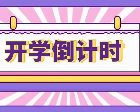 暑假倒计时，收心备开学——云帆幼儿园2023年秋季开学致家长的一封信