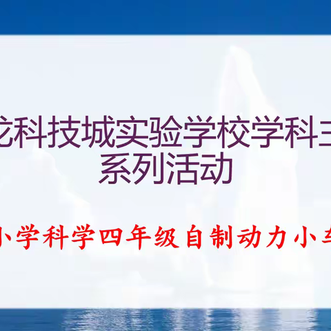梦想启航，创意驰骋之旅——记宝龙科技城实验学校四年级自制动力小车活动