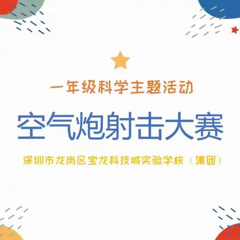 空气动力，童趣飞扬——记宝龙科技城实验学校一年级空气炮射击大赛活动