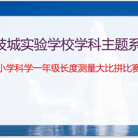小小尺子，大大世界 —— 记宝科实验一年级“长度测量大比拼”活动