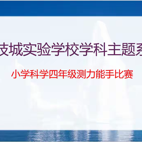 力之探索，童心飞扬 —— 记宝科实验四年级“测力能手比赛”活动