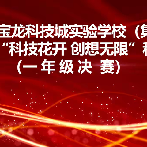 科技花开 创想无限——宝科实验第十届科技节一年级年级比赛暨小学数学、科学学科主题活动