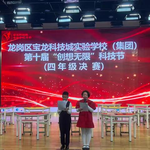 志赋未来，创享无限——宝科实验第十届科技节四年级年级比赛暨小学数学、科学、信息学科主题活动