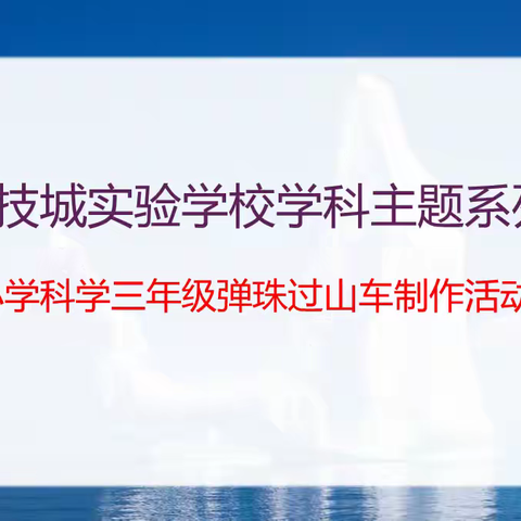 翻滚的力学旋律——记小学科学三年级学科主题活动暨每周半天计划活动