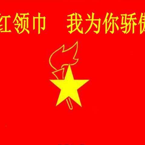 童心筑梦心向党，星星火炬绽光芒——磁涧镇寒鸦小学少先队新队员入队仪式