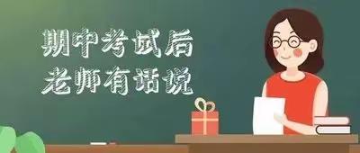 爱迎万难 路致远方——灵山县平南中学2024年秋期期中考试后家庭教育指南