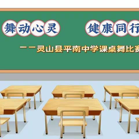 舞动心灵 健康同行——灵山县平南中学2024年春季学期课桌舞比赛