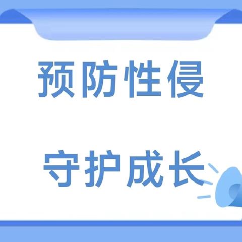 预防性侵，守护成长——灵山县平南中学2024年暑假预防性侵致家长的一封信