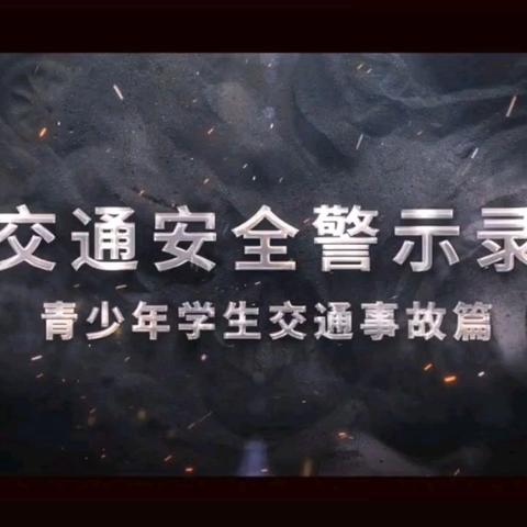 请为孩子撑起交通安全保护伞——灵山县平南中学2024年暑假安全教育之交通安全致家长的一封信