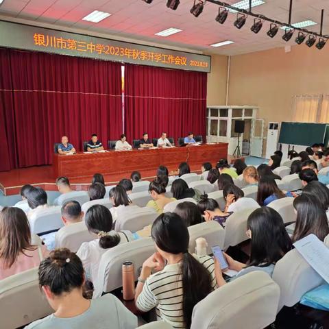 立德树人行致远 奋楫扬帆谱新篇——银川市第三中学2023年秋季学期开学工作会议