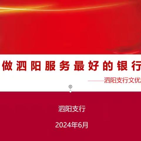 做泗阳服务做好的银行 —泗阳支行文优服务风采展示会