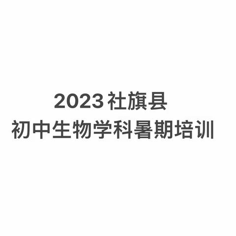 2023社旗县初中生物学科暑期培训