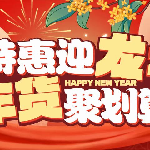 【尚品优选生活超市】迎新年，年货盛宴，火爆开幕，实惠来袭~