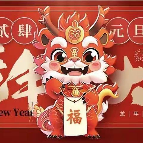 “庆元旦、迎新年”🎉 手牵手幼儿园2024元旦美篇