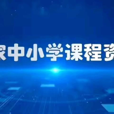 资源共享，智慧共享——河顺镇第二初级中学智慧中小学平台资源利用探索