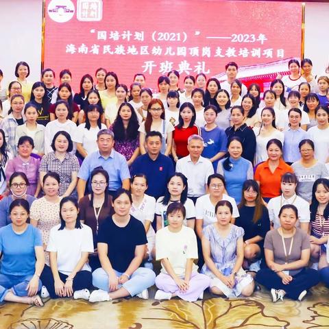 教无涯·研不尽:“国培计划（2021）”——海南省民族地区幼儿园顶岗支教培训项目（2023年度）