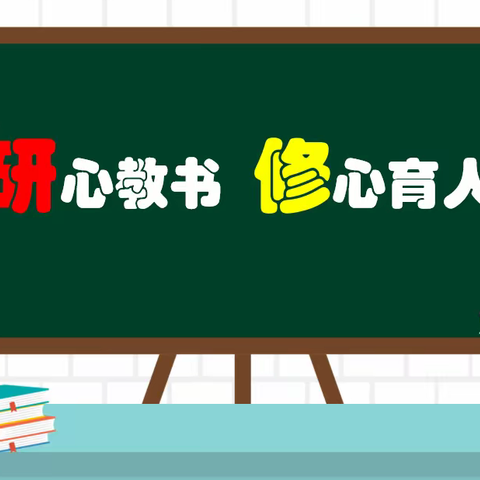 研心教书 修心育人——石家庄市第二十八中学心理组2023年暑期研修（二）