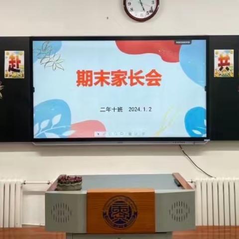 暖心共育待花开，家校携手助成长——一〇八学校二年级期末家长会