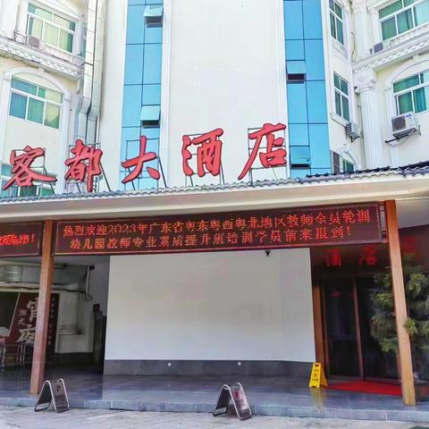 2023年广东省粤东粤西粤北地区中小学教师全员轮训——幼儿园教师专业素质提升培训班顺利开班