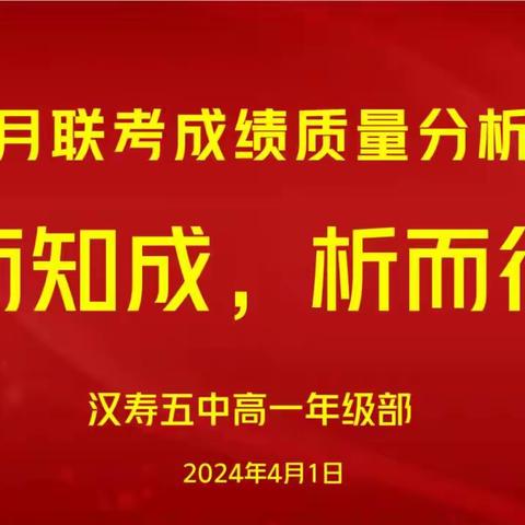 青春无畏，逐梦扬威——汉寿县第五中学高一年级三月月考总结表彰大会暨成绩质量分析会