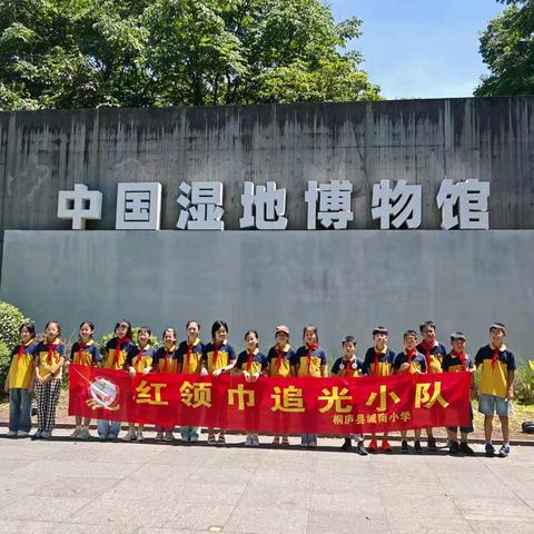 桐庐县城南小学五（6）中队的“红领巾追光小队”走进西溪国家湿地公园