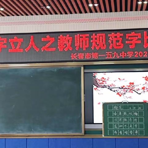 “习字立人之教师规范字比赛”——记长春市第一五九中学教师粉笔字比赛活动