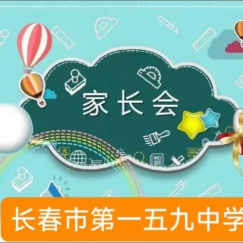 同舟共济  合力致远——长春市第一五九中学家长会活动纪实