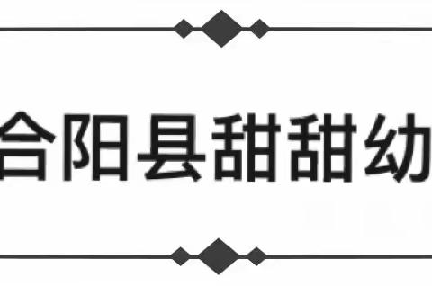 【队伍建设】"教与研携手,学与思并肩"甜甜幼儿园园本教研培训活动