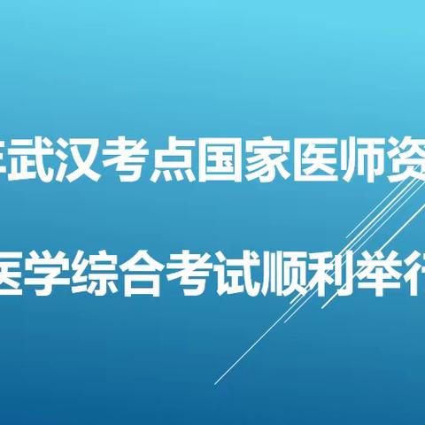 强化全流程管理    切实抓紧抓实抓细考务工作 ——武汉市2023年度医学综合考试工作纪实