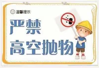 杜绝高空抛物、坠物，构建和谐小区