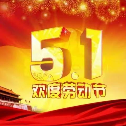 【鹏祥物业】关于“五一”劳动节温馨提示