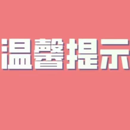 鹏祥物业温馨提示：请文明使用下水管道
