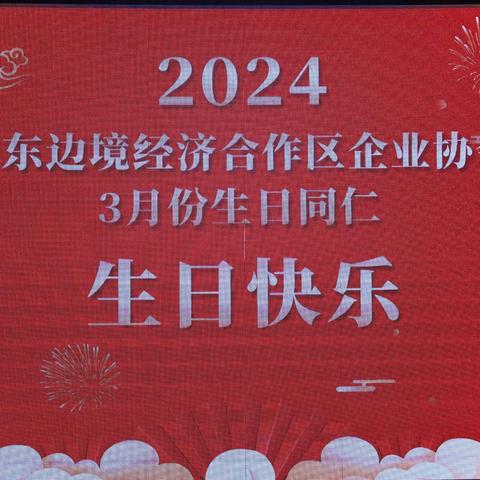 丹东边境经济合作区企业协会举行2024年3月集体生日聚会