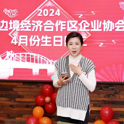 丹东边境经济合作区企业协会举行2024年4月集体生日会&lt;