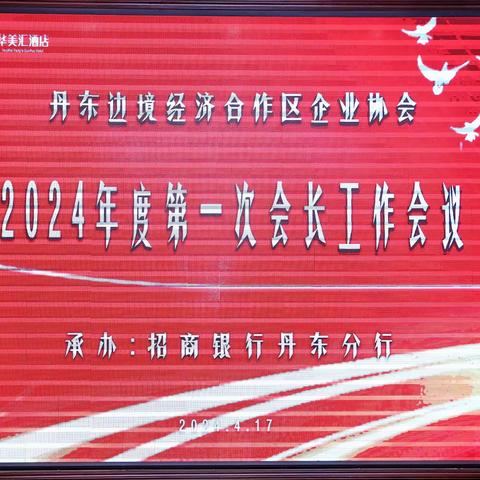 丹东边境经济合作区企业协会召开2024年度第一次会长工作会议