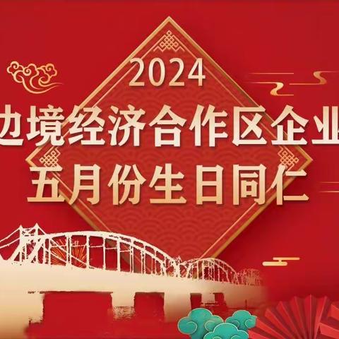 丹东边境经济合作区企业协会举行2024年5月集体生日会