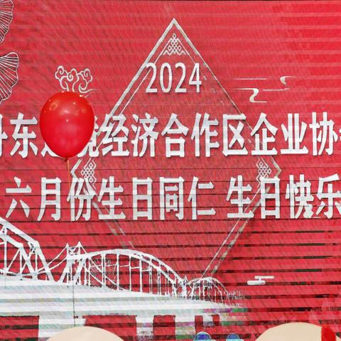 丹东边境经济合作区企业协会举行2024年6月份集体生日会